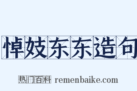悼妓东东造句是什么意思的图片